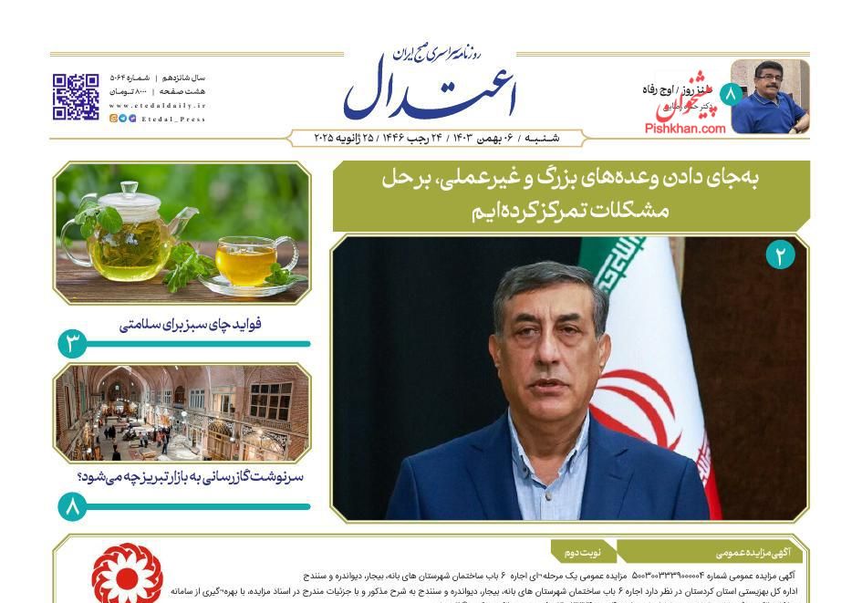 عناوین اخبار روزنامه اعتدال در روز شنبه ۶ بهمن