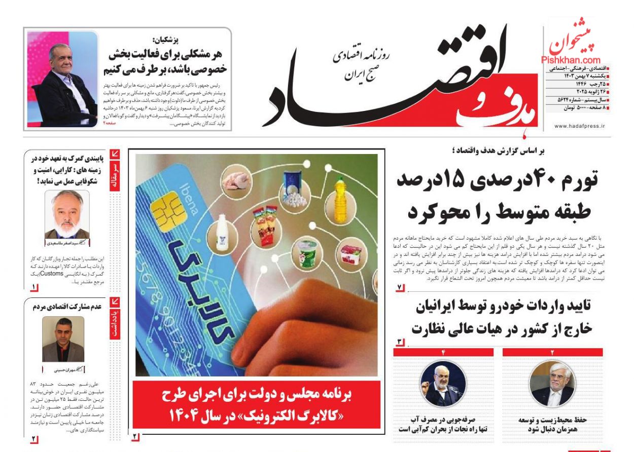 عناوین اخبار روزنامه هدف و اقتصاد در روز شنبه ۶ بهمن