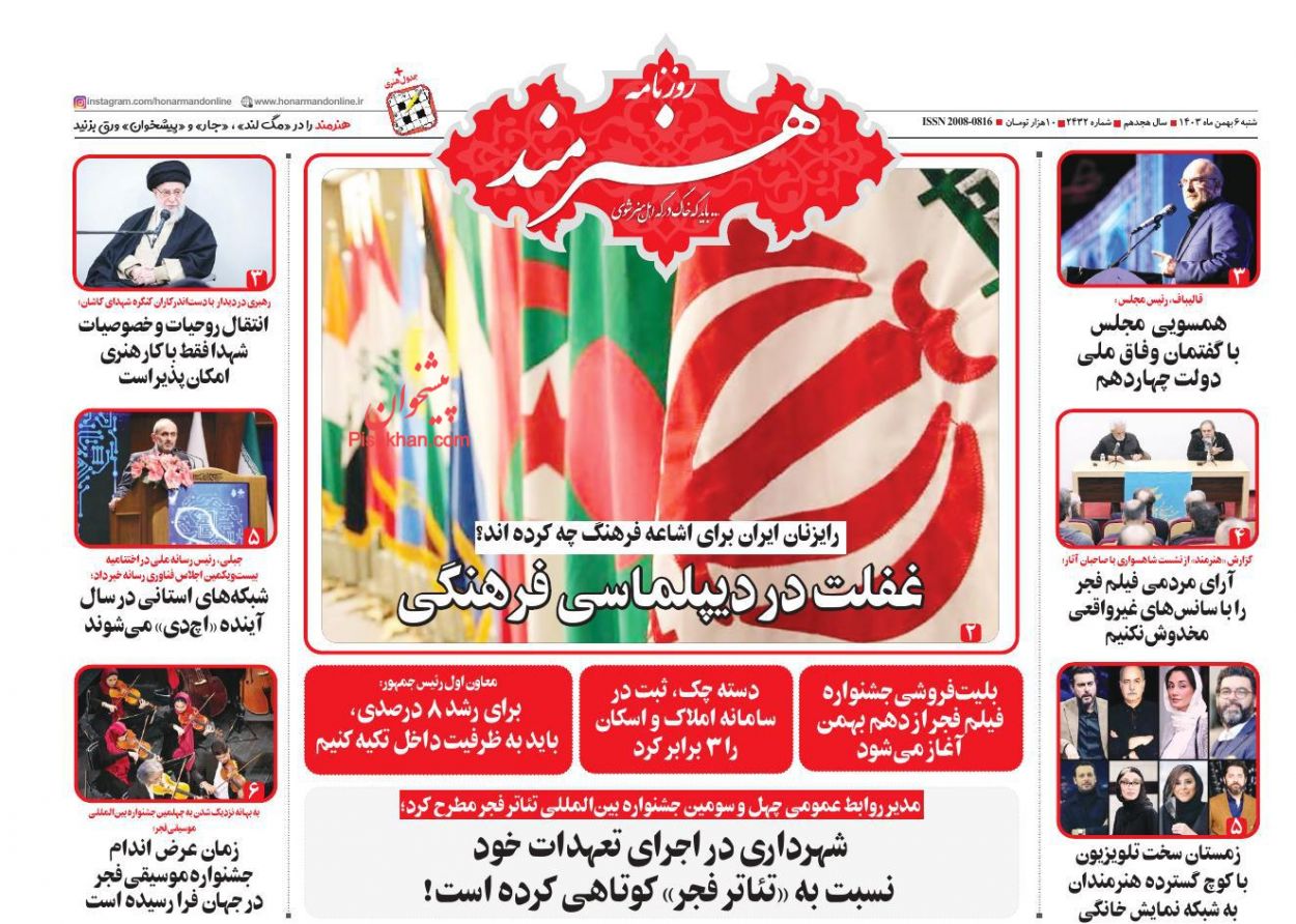 عناوین اخبار روزنامه هنرمند در روز شنبه ۶ بهمن