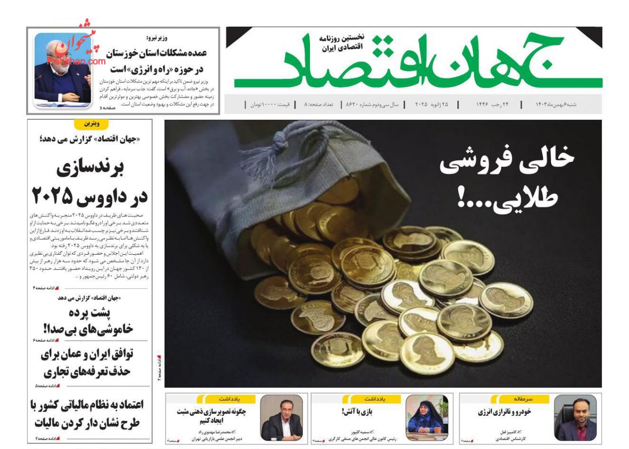 عناوین اخبار روزنامه جهان اقتصاد در روز شنبه ۶ بهمن