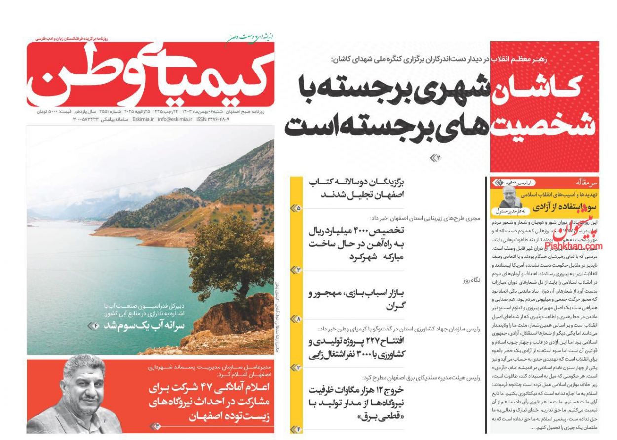 عناوین اخبار روزنامه کیمیای وطن در روز شنبه ۶ بهمن