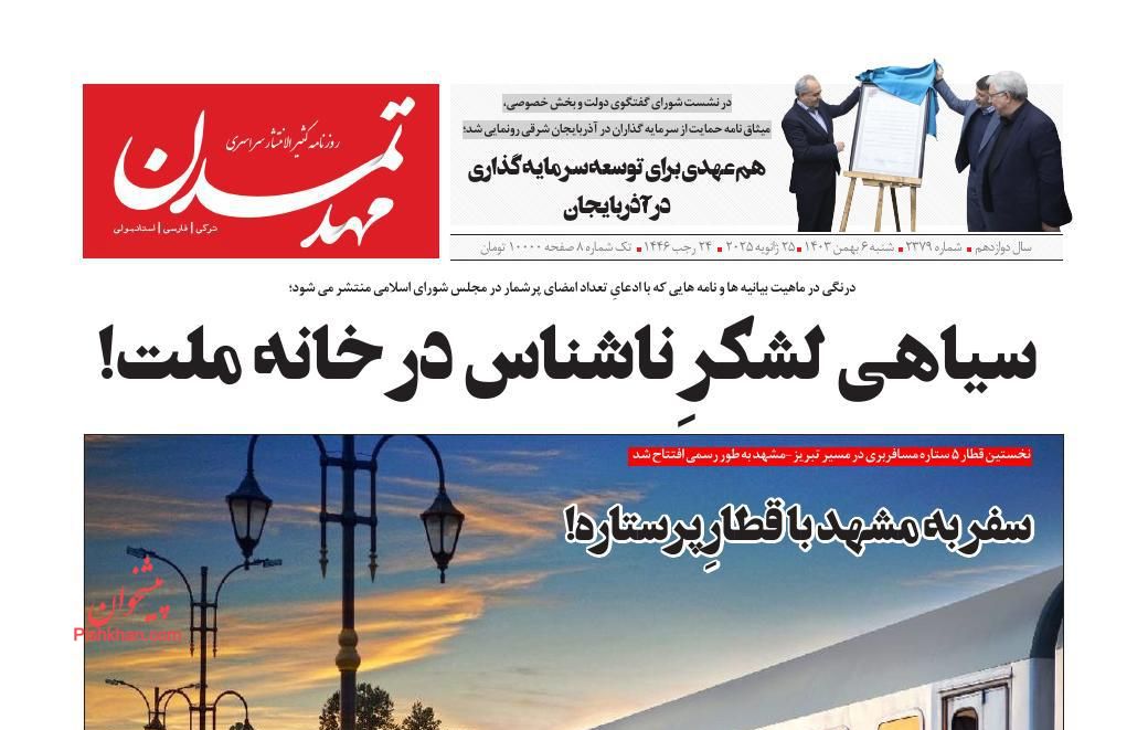 عناوین اخبار روزنامه مهد تمدن در روز شنبه ۶ بهمن