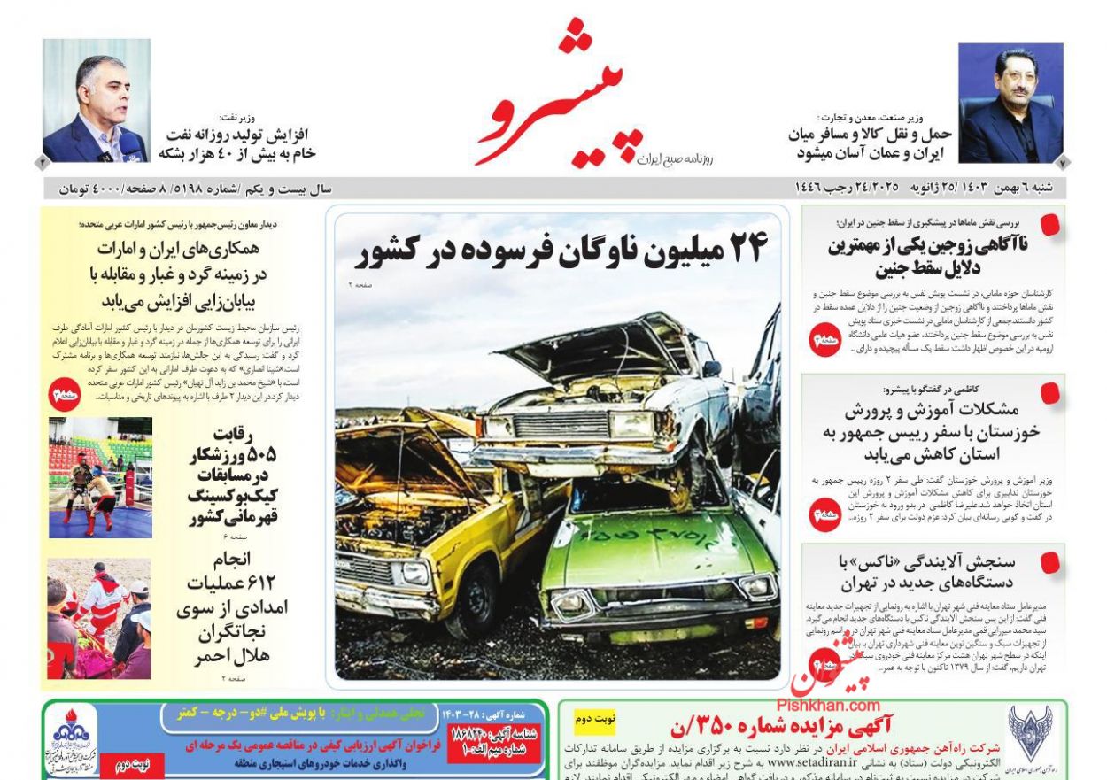 عناوین اخبار روزنامه پیشرو در روز شنبه ۶ بهمن