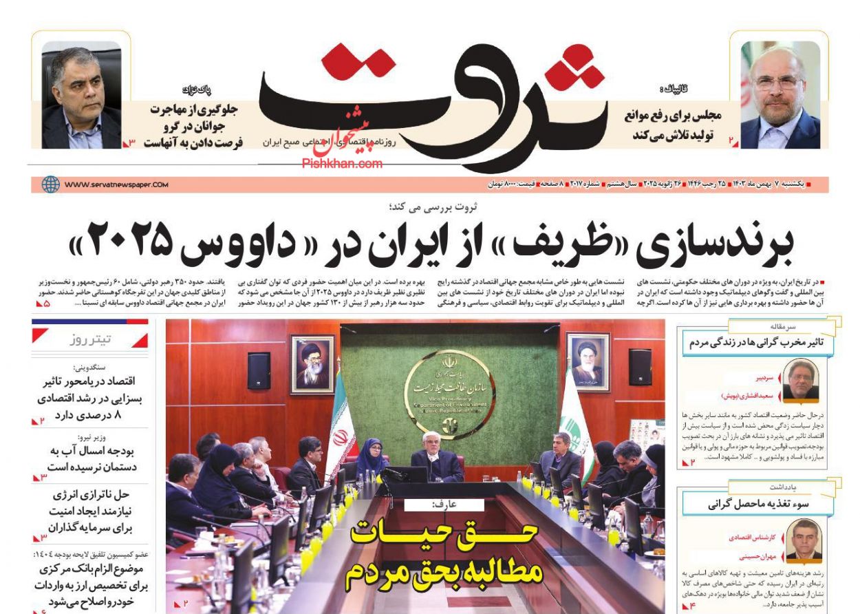 عناوین اخبار روزنامه ثروت در روز شنبه ۶ بهمن