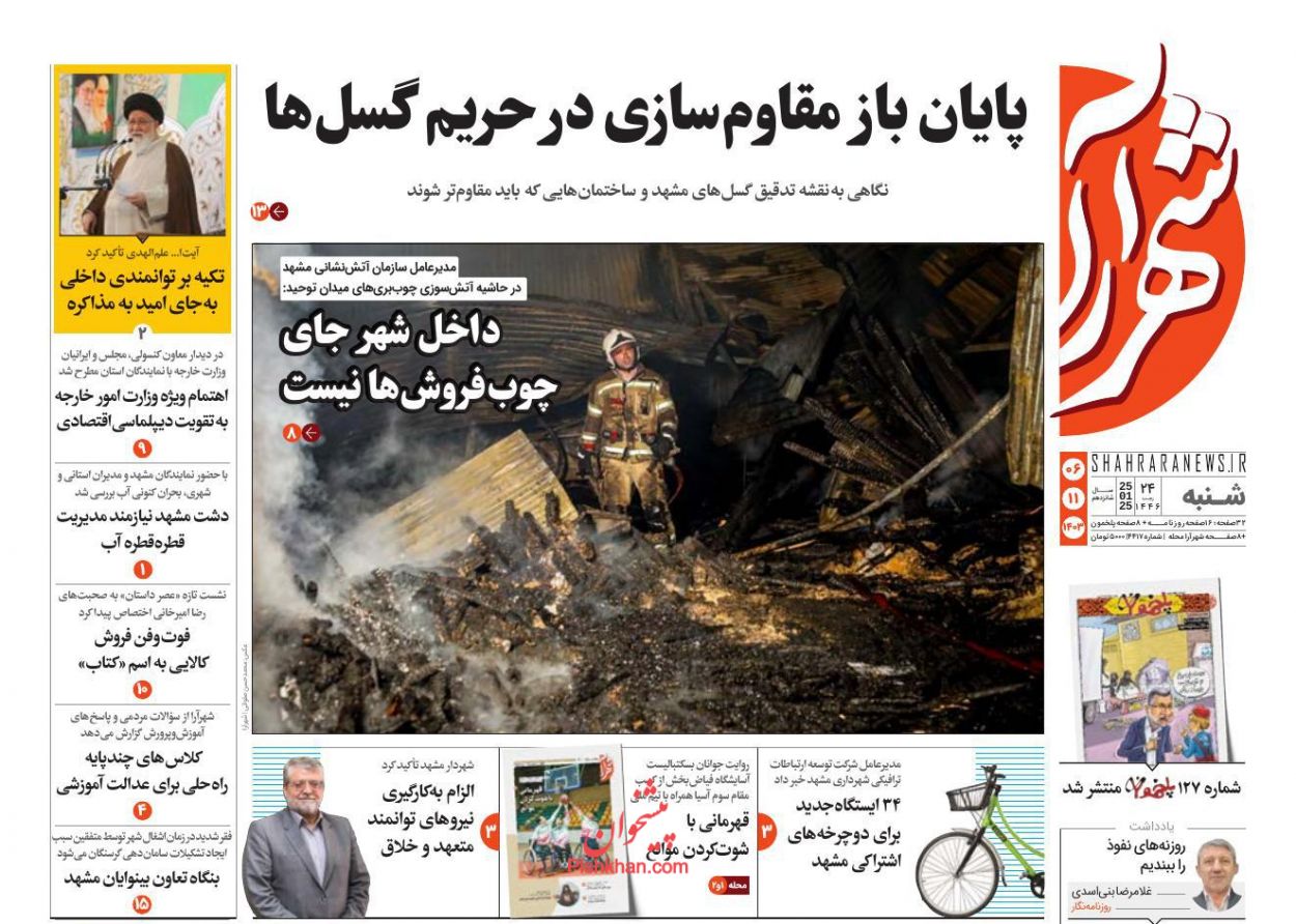 عناوین اخبار روزنامه شهرآرا در روز شنبه ۶ بهمن