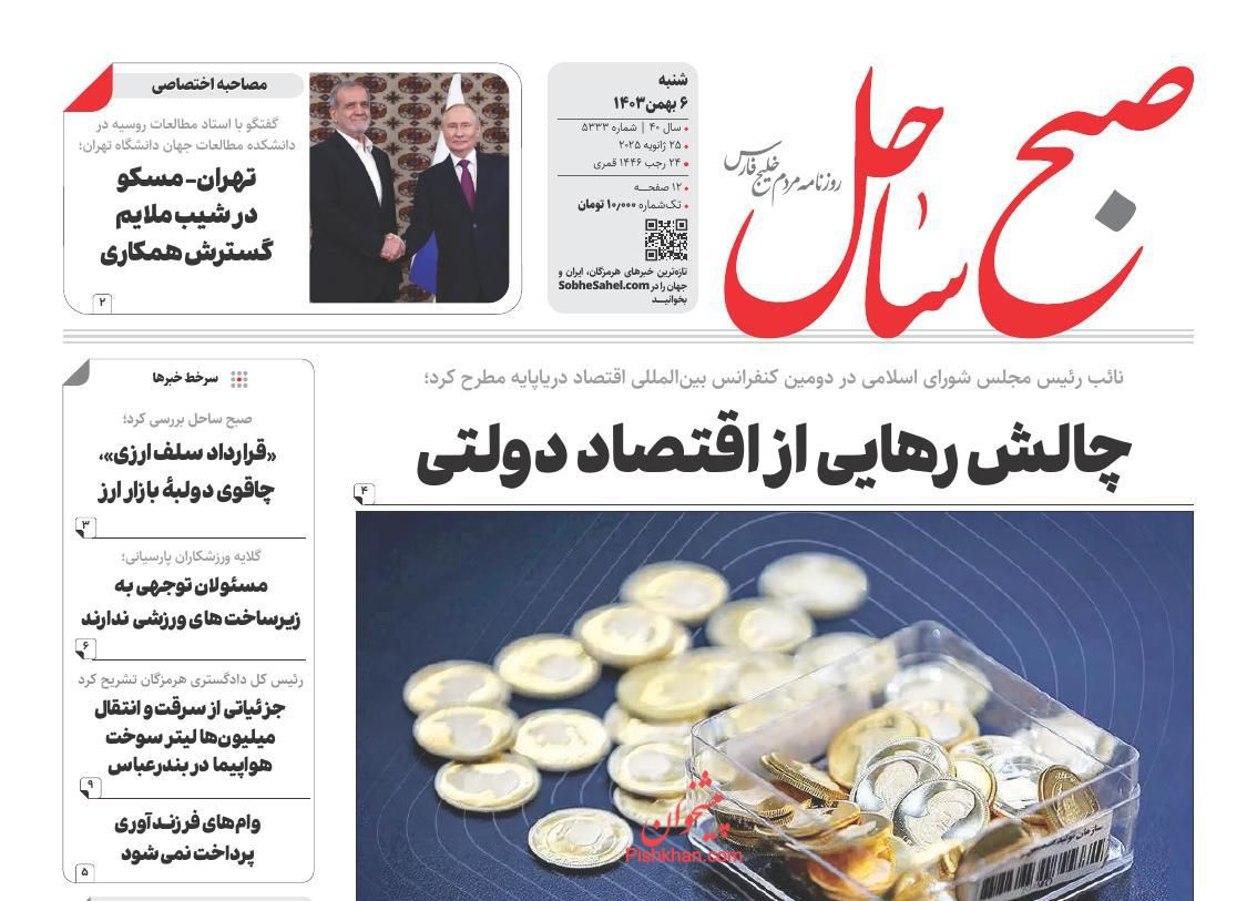 عناوین اخبار روزنامه صبح ساحل در روز شنبه ۶ بهمن
