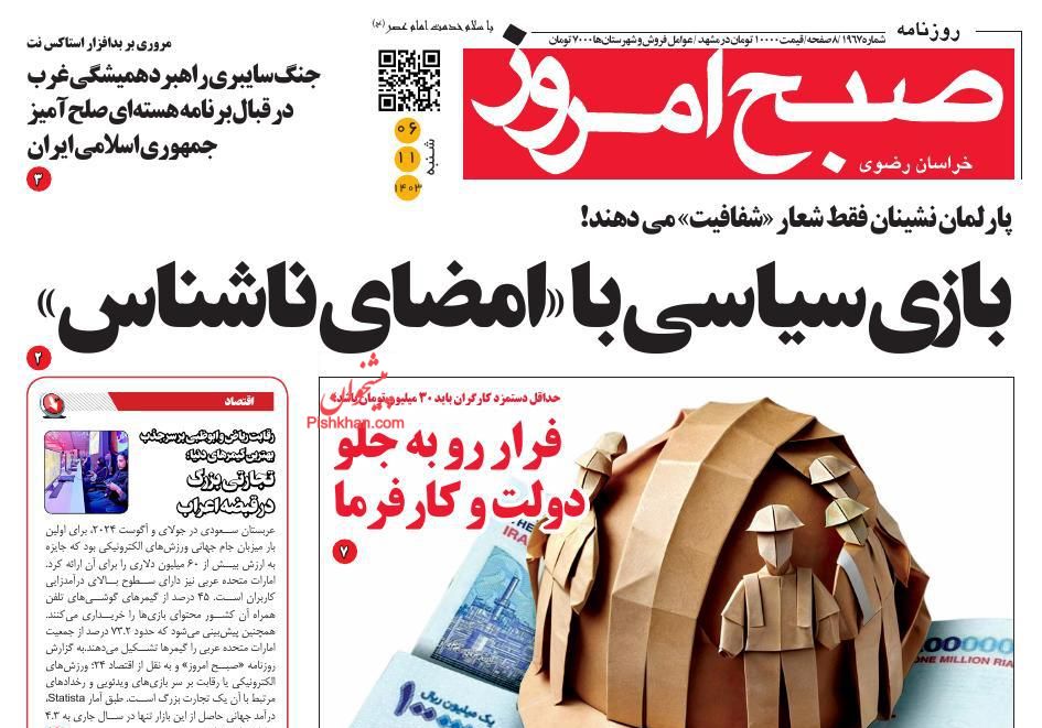 عناوین اخبار روزنامه صبح امروز در روز شنبه ۶ بهمن