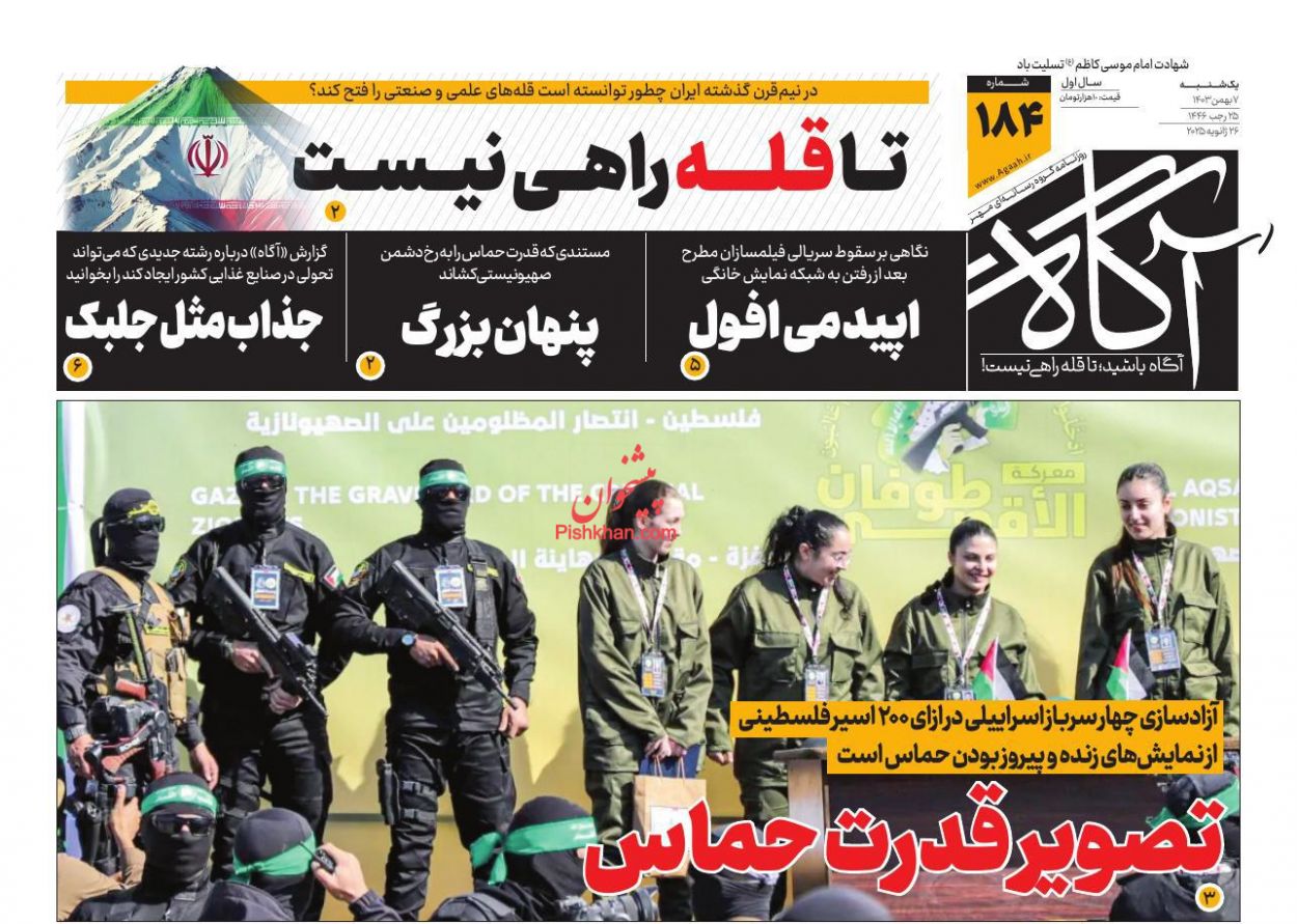 عناوین اخبار روزنامه آگاه در روز یکشنبه‌ ۷ بهمن
