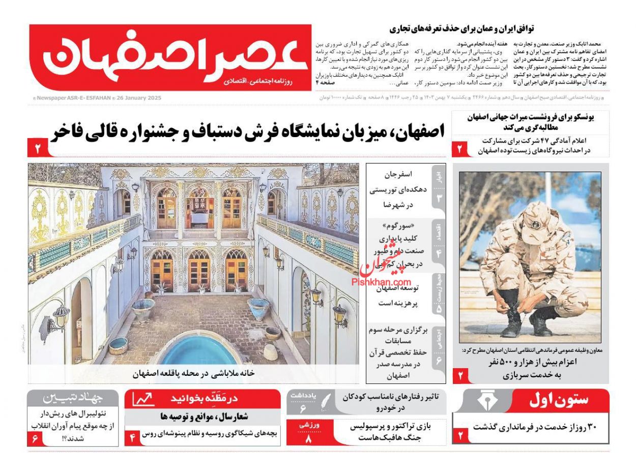 عناوین اخبار روزنامه عصر اصفهان در روز یکشنبه‌ ۷ بهمن
