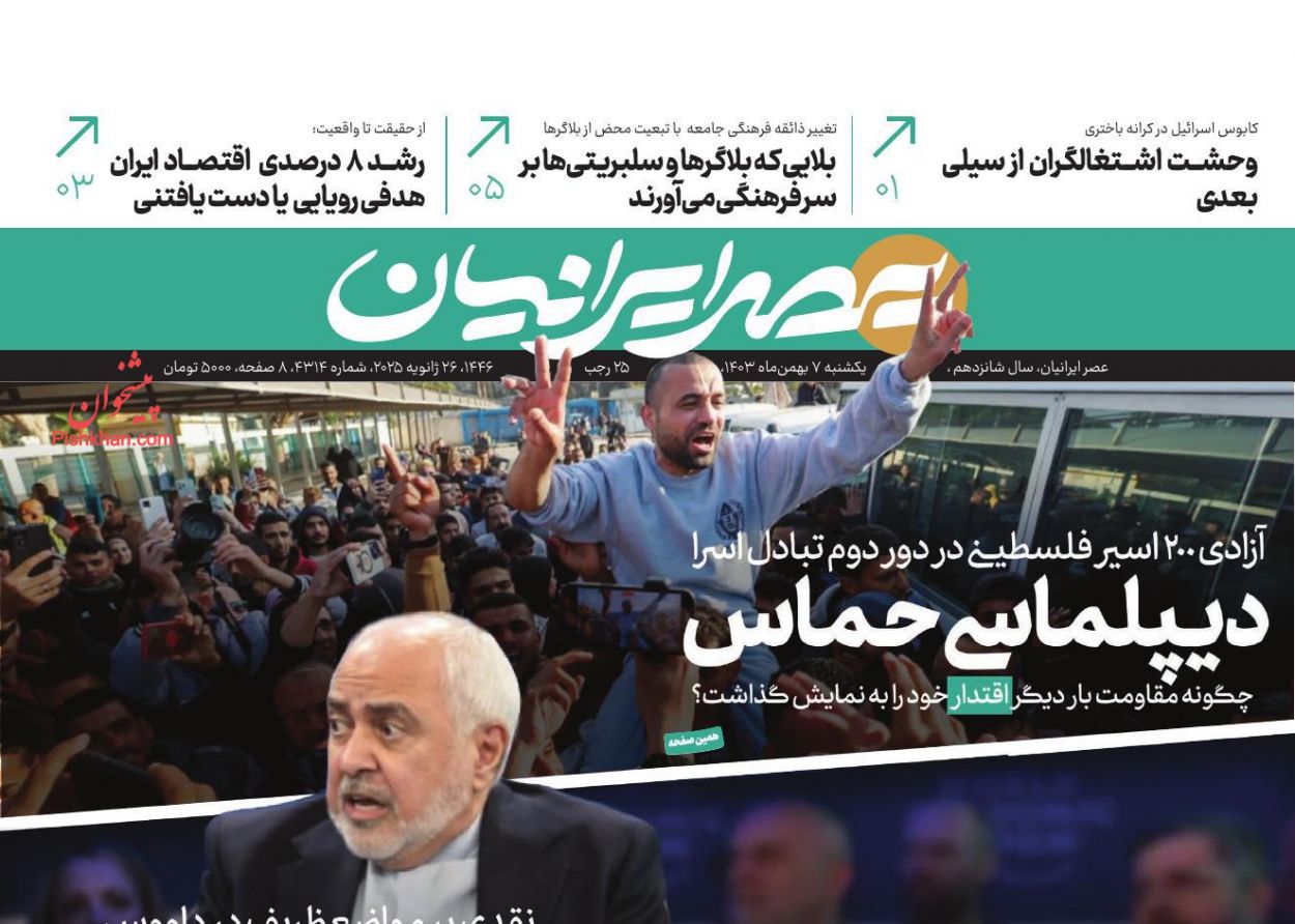 عناوین اخبار روزنامه عصر ایرانیان در روز یکشنبه‌ ۷ بهمن