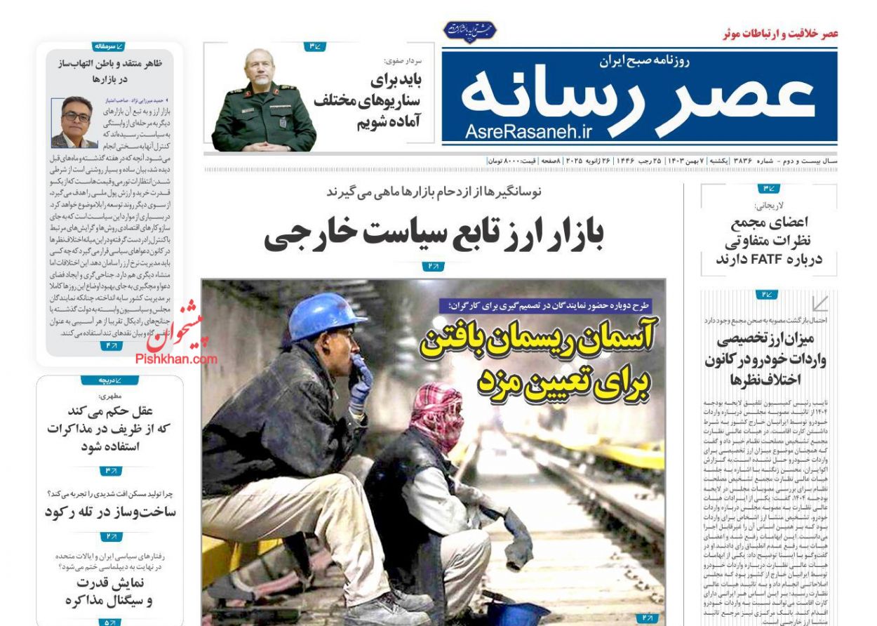 عناوین اخبار روزنامه عصر رسانه در روز یکشنبه‌ ۷ بهمن