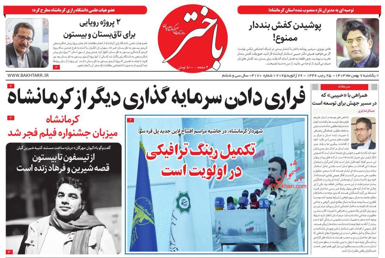 عناوین اخبار روزنامه باختر در روز یکشنبه‌ ۷ بهمن