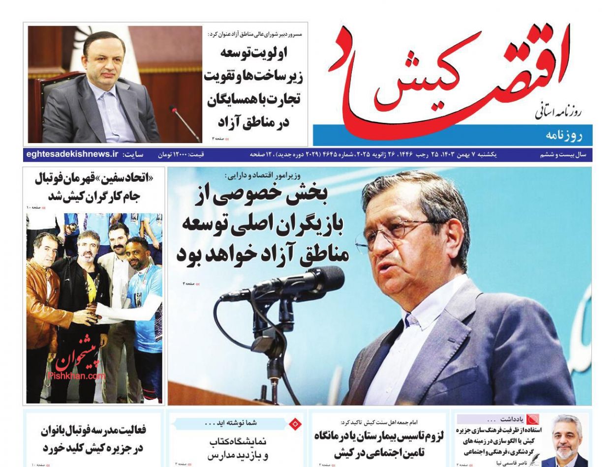 عناوین اخبار روزنامه اقتصاد کیش در روز یکشنبه‌ ۷ بهمن