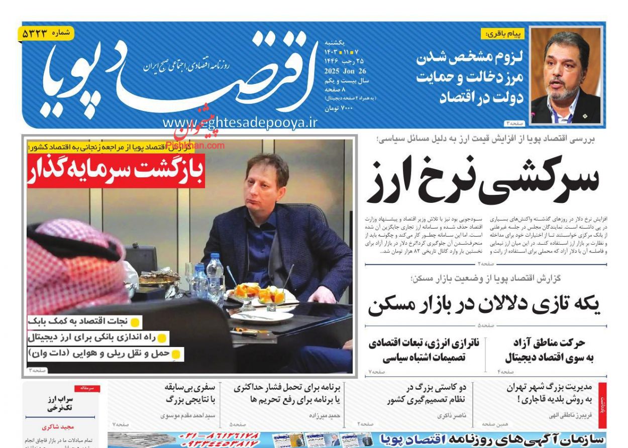 عناوین اخبار روزنامه اقتصاد پویا در روز یکشنبه‌ ۷ بهمن