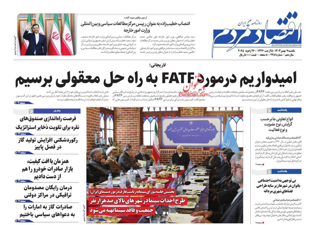 عناوین اخبار روزنامه اقتصاد مردم در روز یکشنبه‌ ۷ بهمن