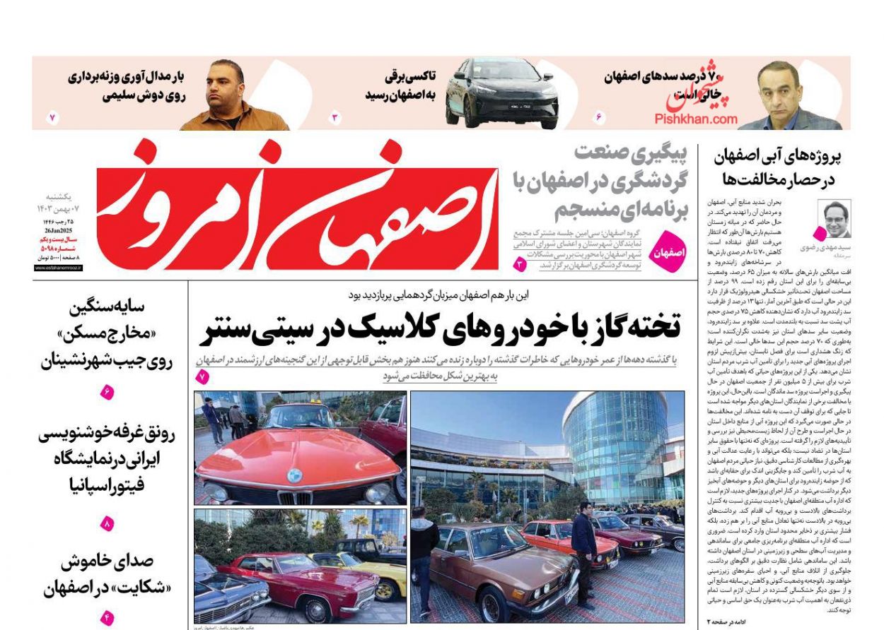 عناوین اخبار روزنامه اصفهان امروز در روز یکشنبه‌ ۷ بهمن