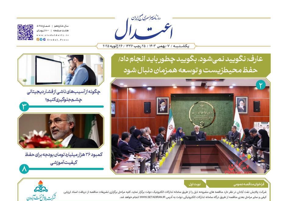 عناوین اخبار روزنامه اعتدال در روز یکشنبه‌ ۷ بهمن