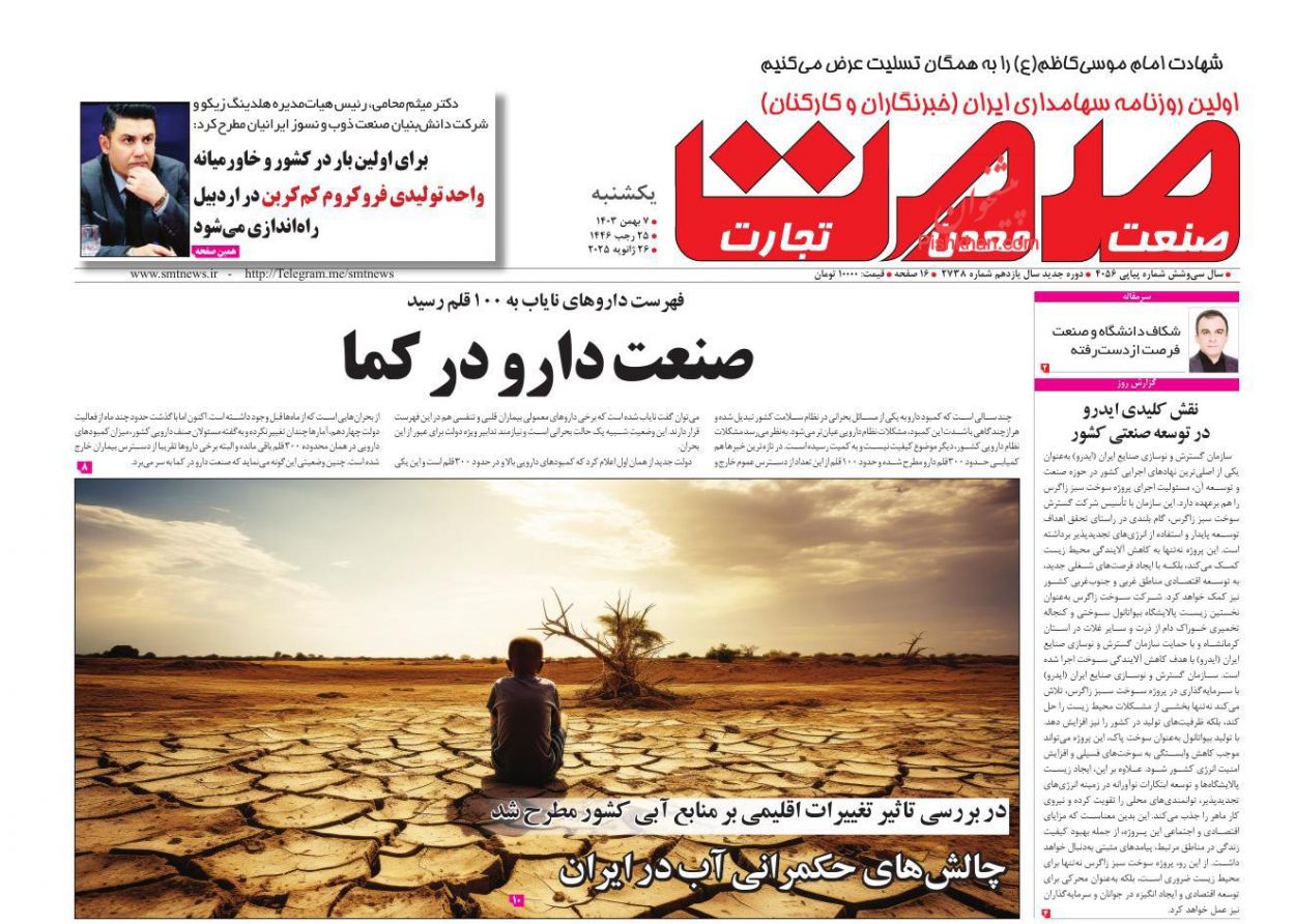 عناوین اخبار روزنامه صمت در روز یکشنبه‌ ۷ بهمن