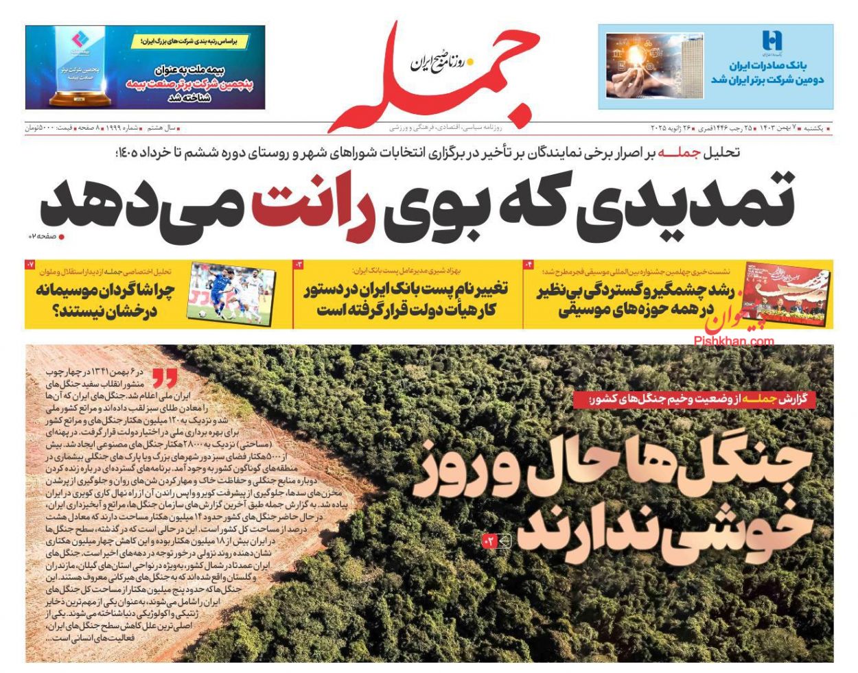 عناوین اخبار روزنامه جمله در روز یکشنبه‌ ۷ بهمن