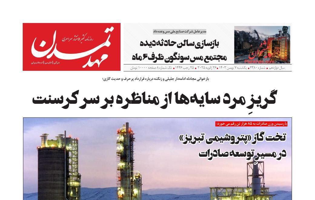 عناوین اخبار روزنامه مهد تمدن در روز یکشنبه‌ ۷ بهمن