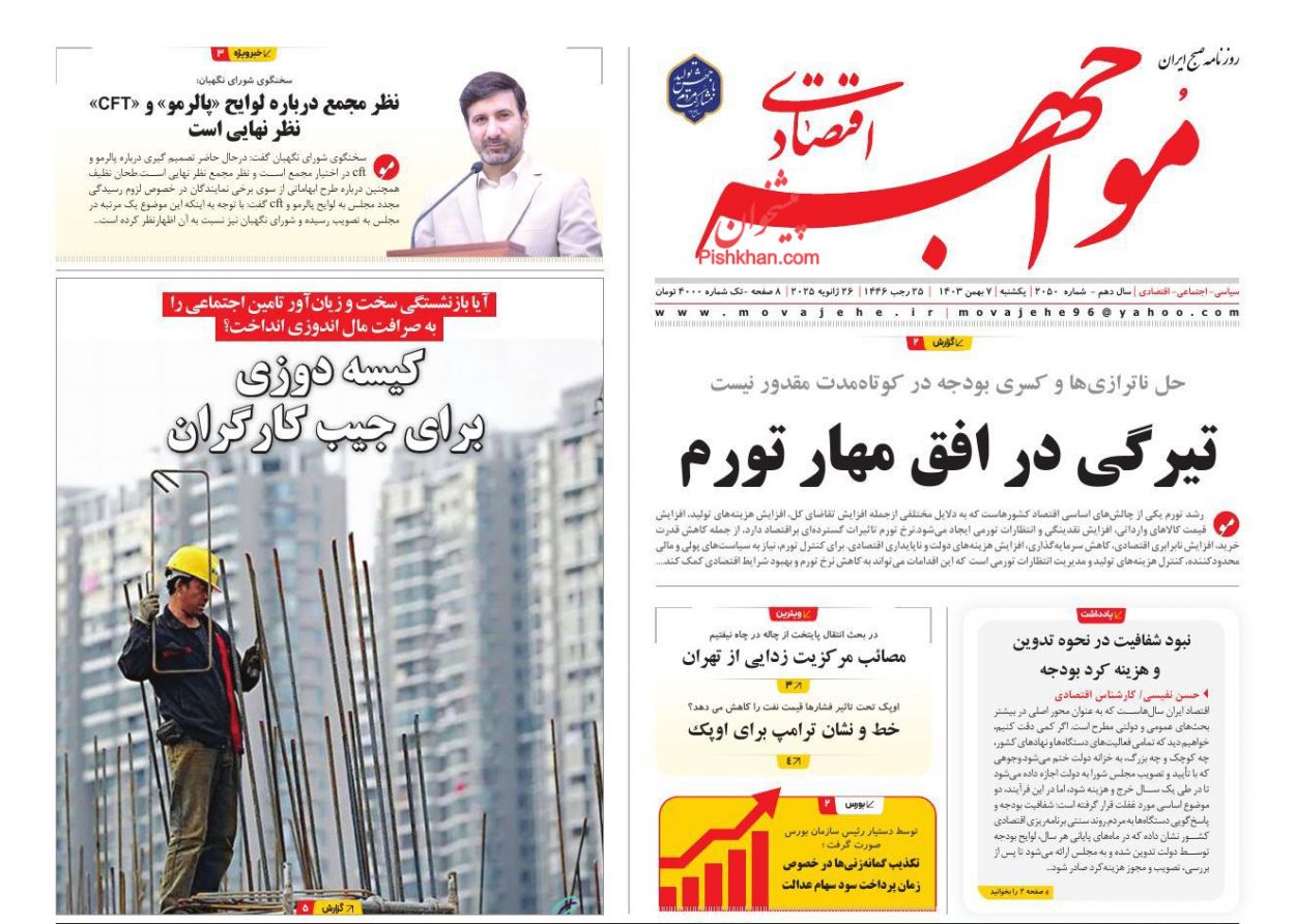 عناوین اخبار روزنامه مواجهه اقتصادی در روز یکشنبه‌ ۷ بهمن