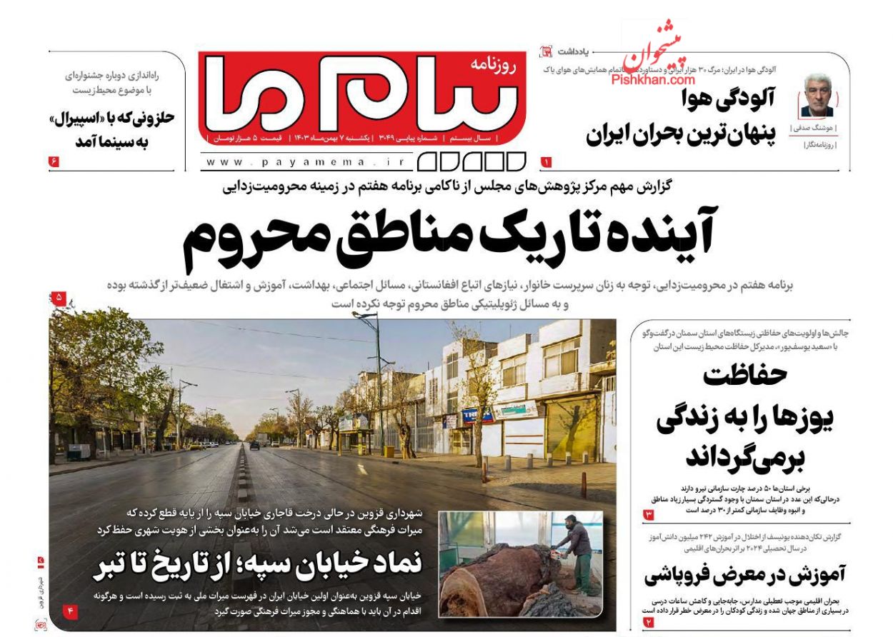 عناوین اخبار روزنامه پیام ما در روز یکشنبه‌ ۷ بهمن