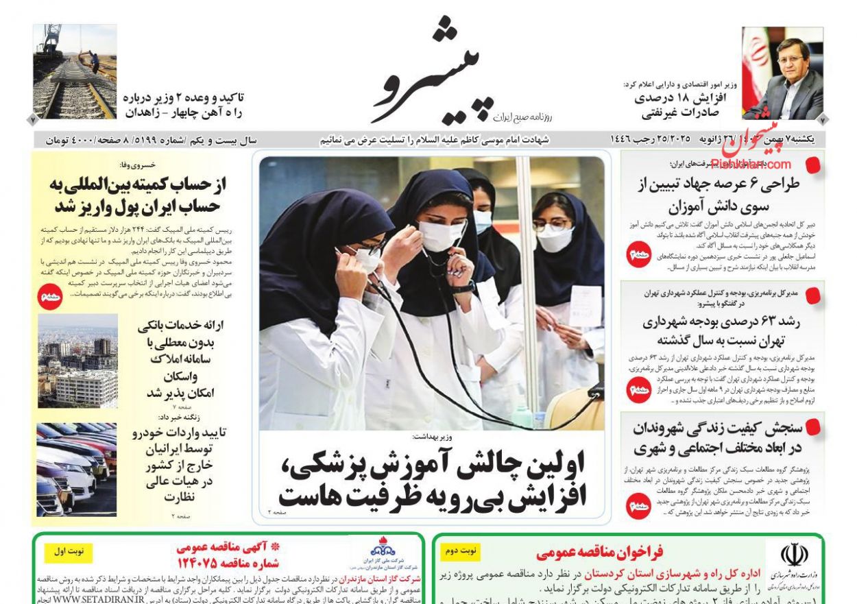 عناوین اخبار روزنامه پیشرو در روز یکشنبه‌ ۷ بهمن