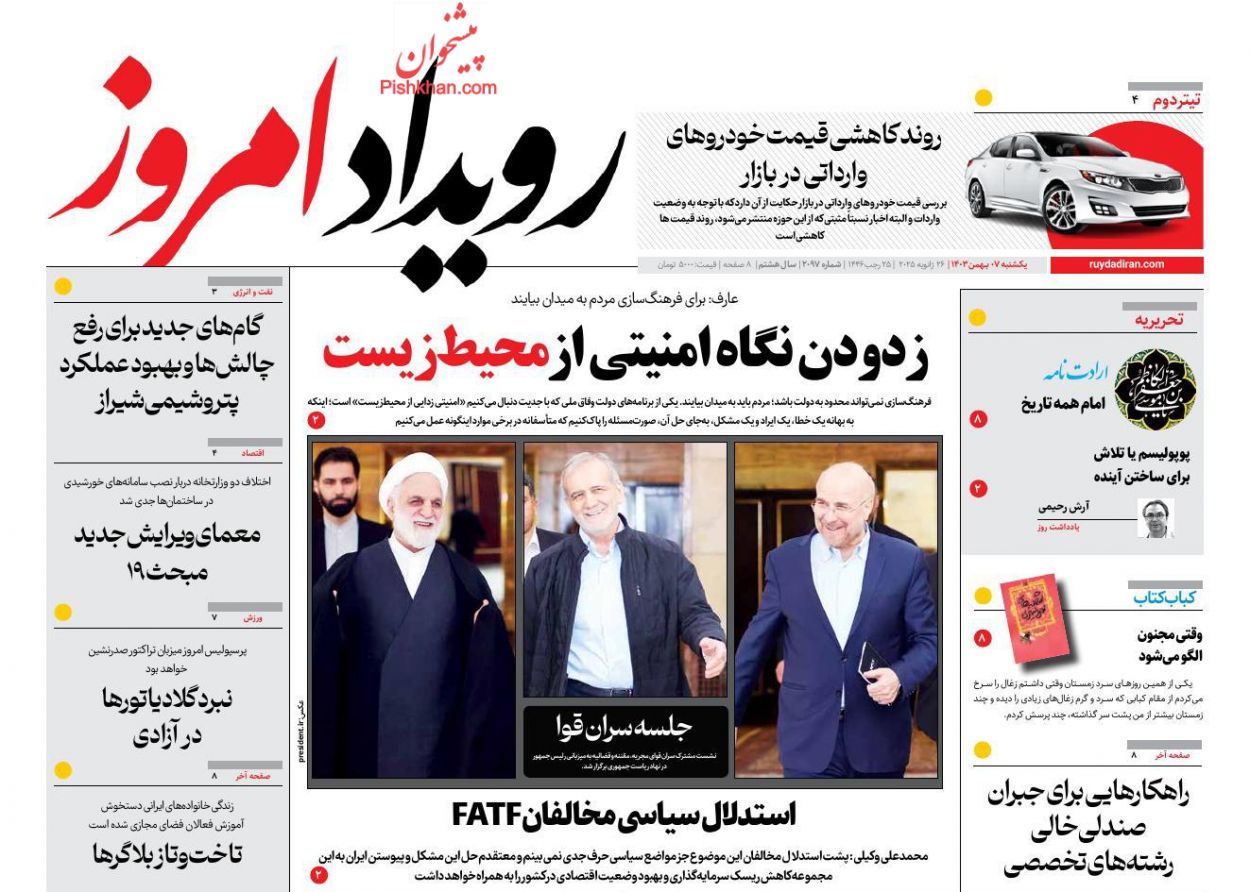 عناوین اخبار روزنامه رویداد امروز در روز یکشنبه‌ ۷ بهمن