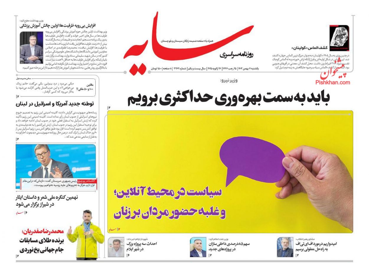 عناوین اخبار روزنامه سایه در روز یکشنبه‌ ۷ بهمن