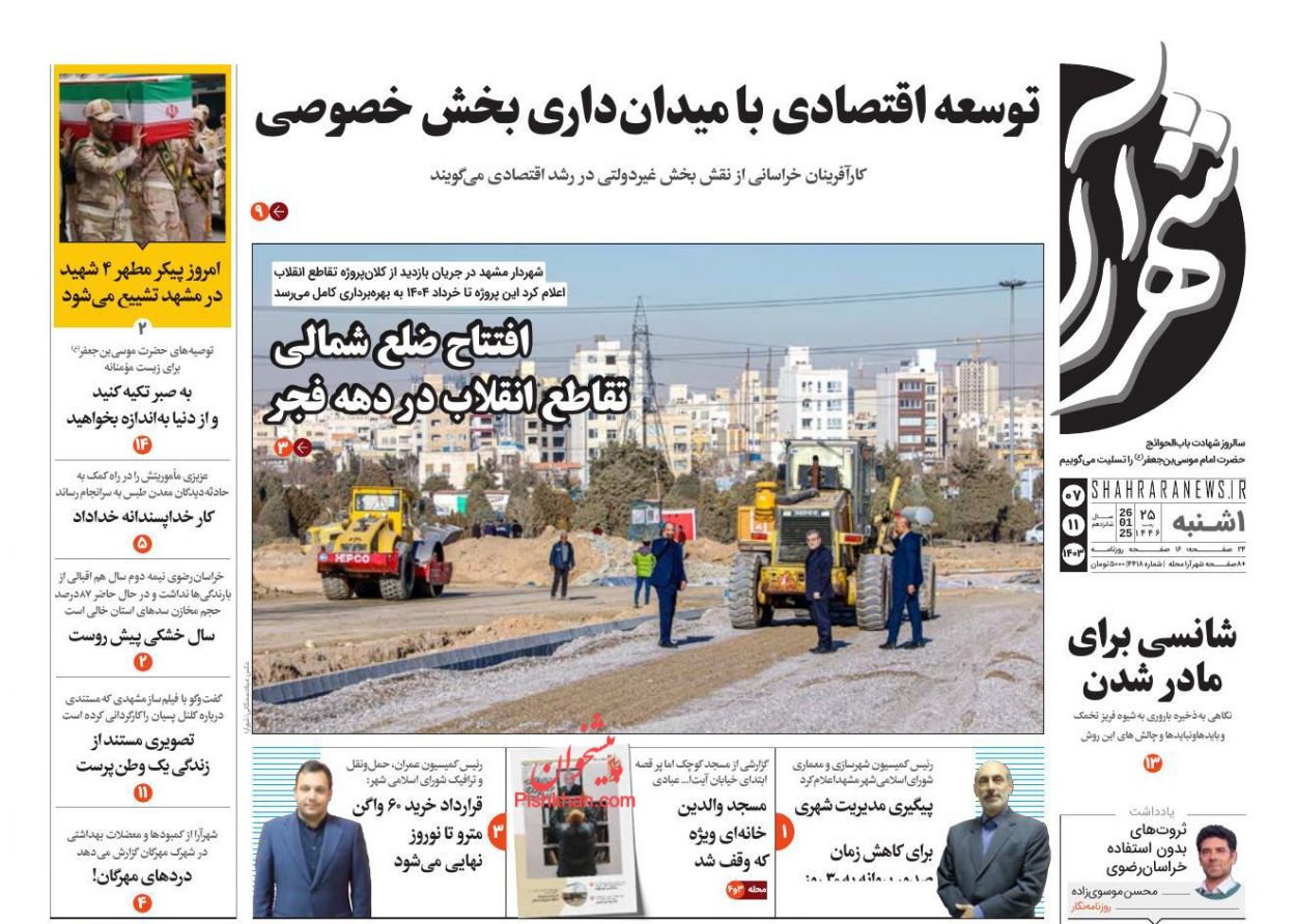 عناوین اخبار روزنامه شهرآرا در روز یکشنبه‌ ۷ بهمن
