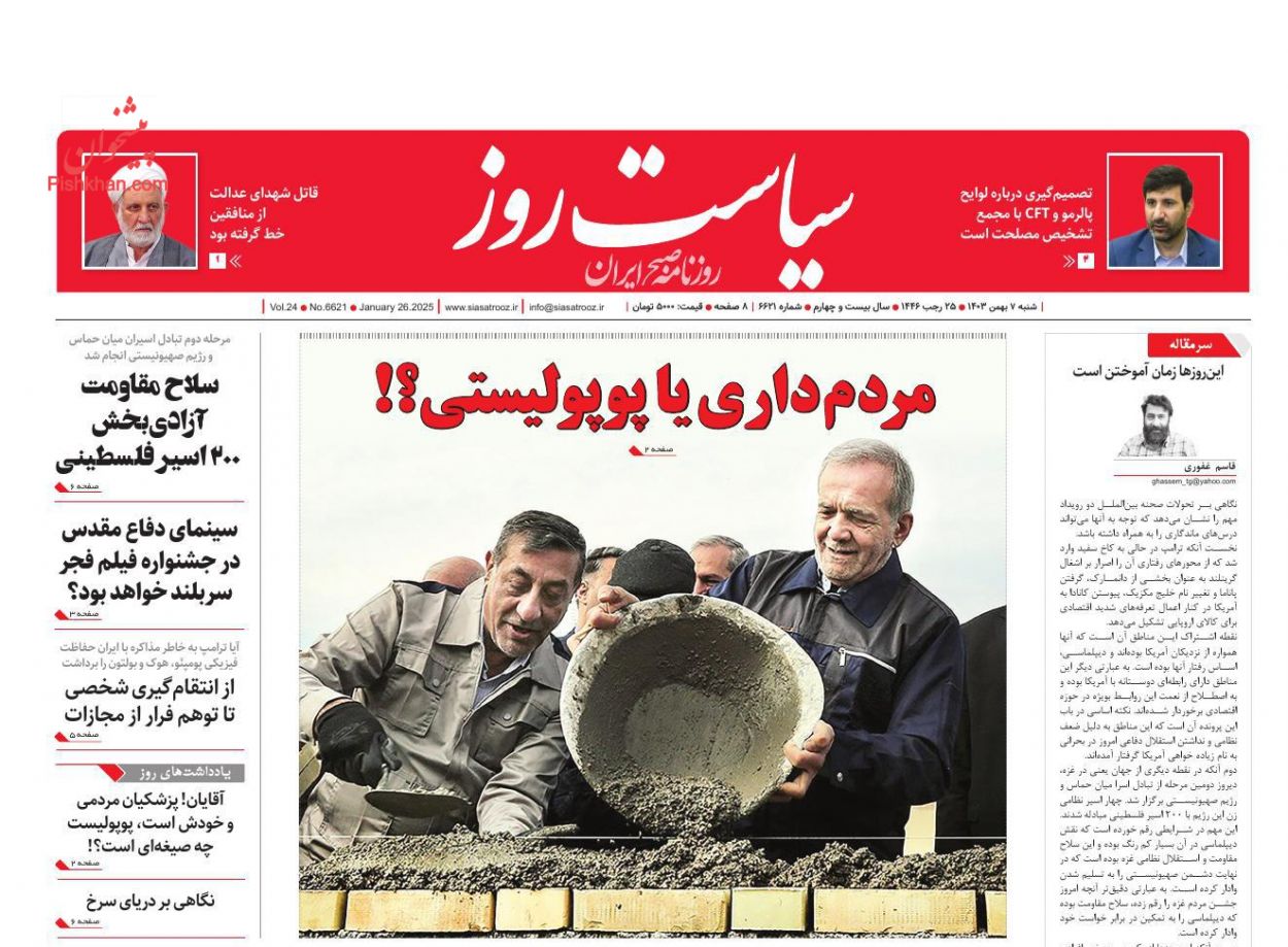 عناوین اخبار روزنامه سیاست روز در روز یکشنبه‌ ۷ بهمن