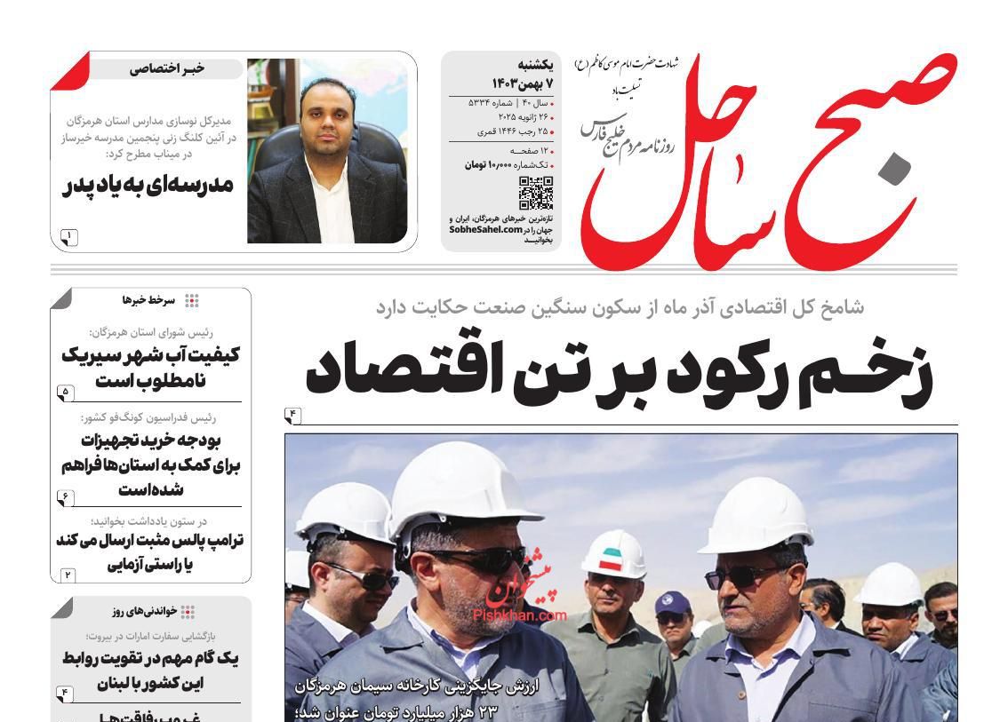 عناوین اخبار روزنامه صبح ساحل در روز یکشنبه‌ ۷ بهمن