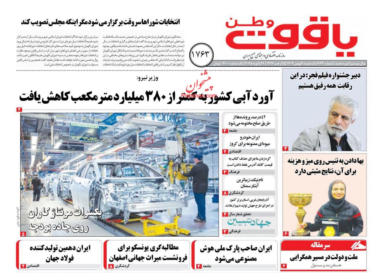 عناوین اخبار روزنامه یاقوت وطن در روز یکشنبه‌ ۷ بهمن