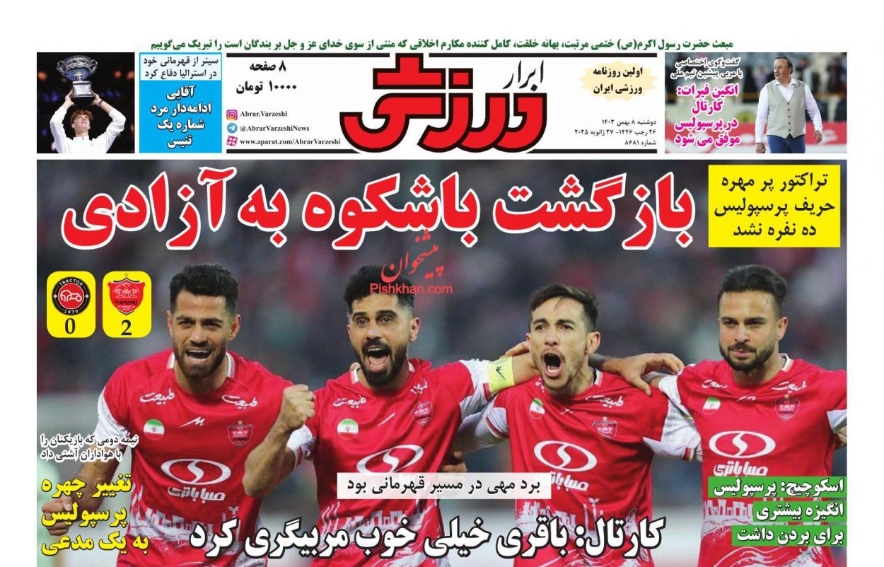 صفحه نخست روزنامه ها/ دوشنبه ۸ بهمن 1403 31 پایگاه خبری ججین عناوین اخبار روزنامه ابرار ورزشى در روز دوشنبه ۸ بهمن