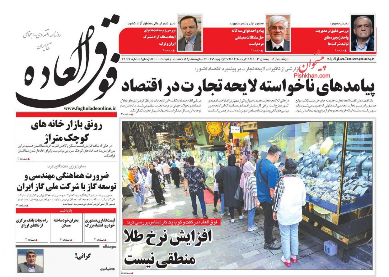 صفحه نخست روزنامه ها/ دوشنبه ۸ بهمن 1403 25 پایگاه خبری ججین عناوین اخبار روزنامه فوق العاده در روز دوشنبه ۸ بهمن