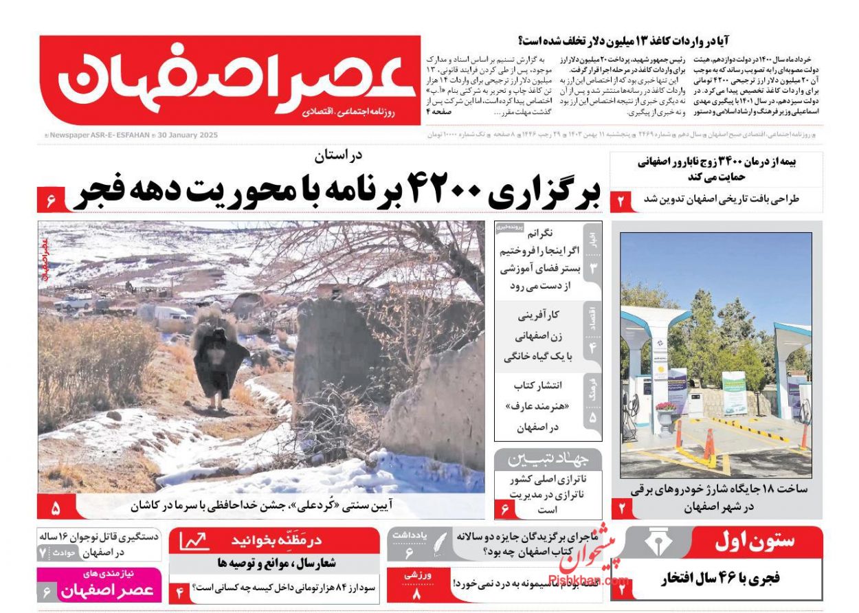 عناوین اخبار روزنامه عصر اصفهان در روز پنجشنبه ۱۱ بهمن