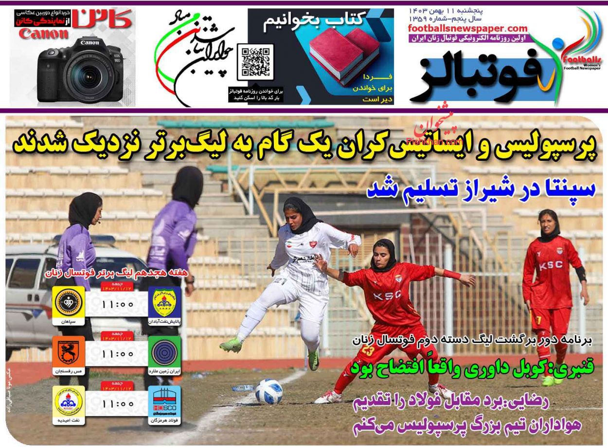 عناوین اخبار روزنامه فوتبالز در روز پنجشنبه ۱۱ بهمن
