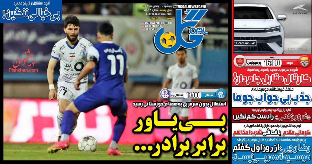 عناوین اخبار روزنامه گل در روز پنجشنبه ۱۱ بهمن