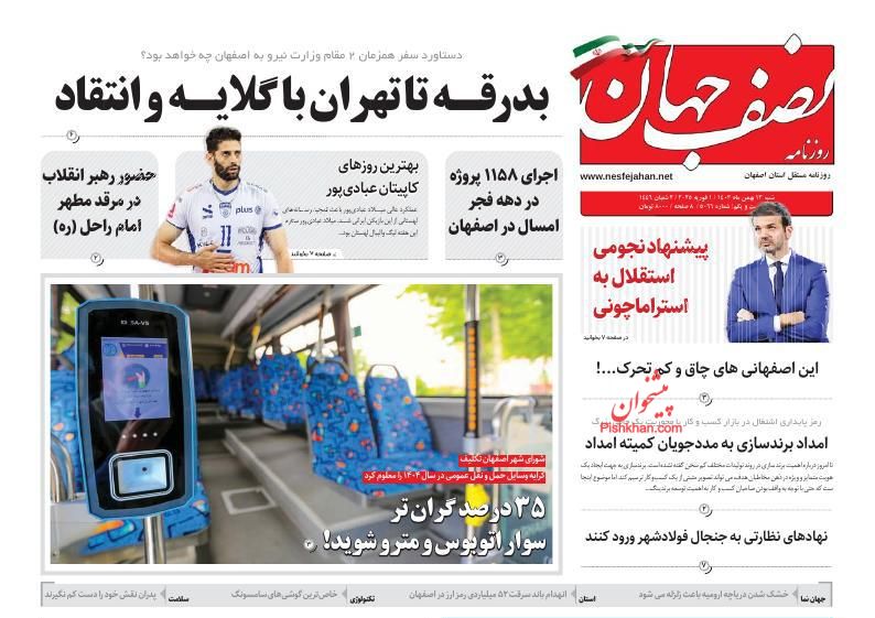 عناوین اخبار روزنامه نصف جهان در روز پنجشنبه ۱۱ بهمن