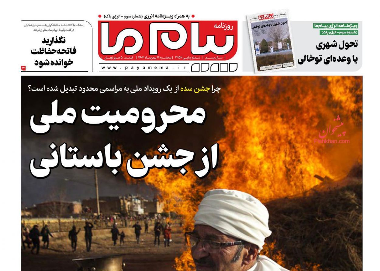 عناوین اخبار روزنامه پیام ما در روز پنجشنبه ۱۱ بهمن