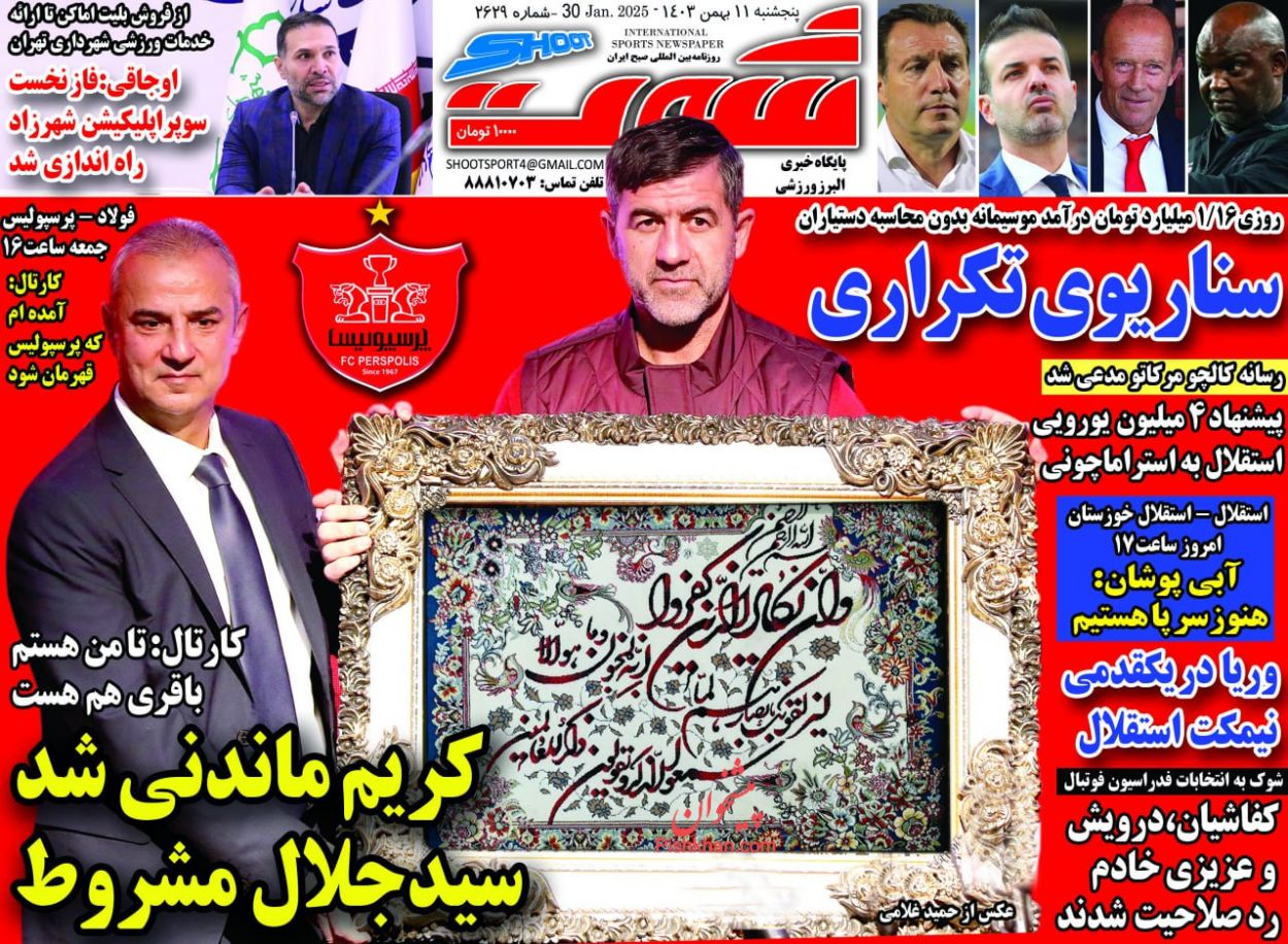 عناوین اخبار روزنامه شوت در روز پنجشنبه ۱۱ بهمن