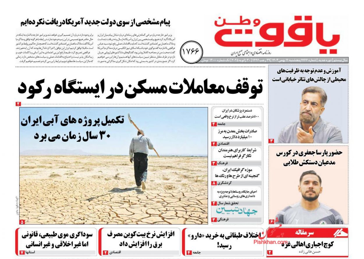 عناوین اخبار روزنامه یاقوت وطن در روز پنجشنبه ۱۱ بهمن