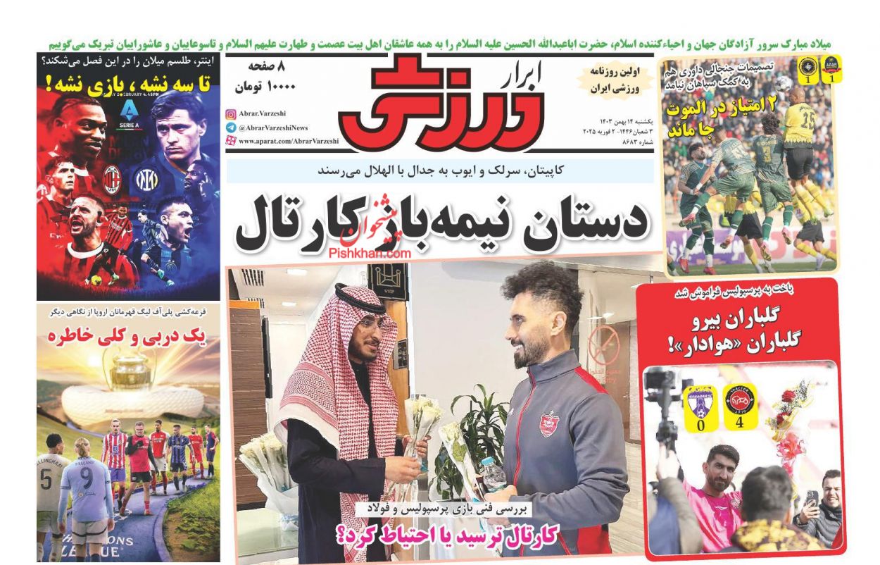 صفحه نخست روززنامه ها/ یکشنبه ۱۴ بهمن 1403 21 پایگاه خبری ججین عناوین اخبار روزنامه ابرار ورزشى در روز یکشنبه ۱۴ بهمن