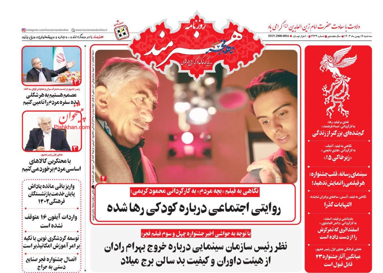 صفحه نخست روزنامه ها/ سهشنبه ۱۶ بهمن 1403 23 پایگاه خبری ججین عناوین اخبار روزنامه هنرمند در روز سهشنبه ۱۶ بهمن
