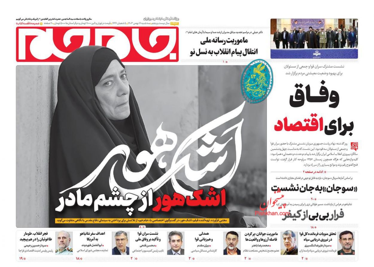 عناوین اخبار روزنامه جام جم در روز سهشنبه ۱۶ بهمن