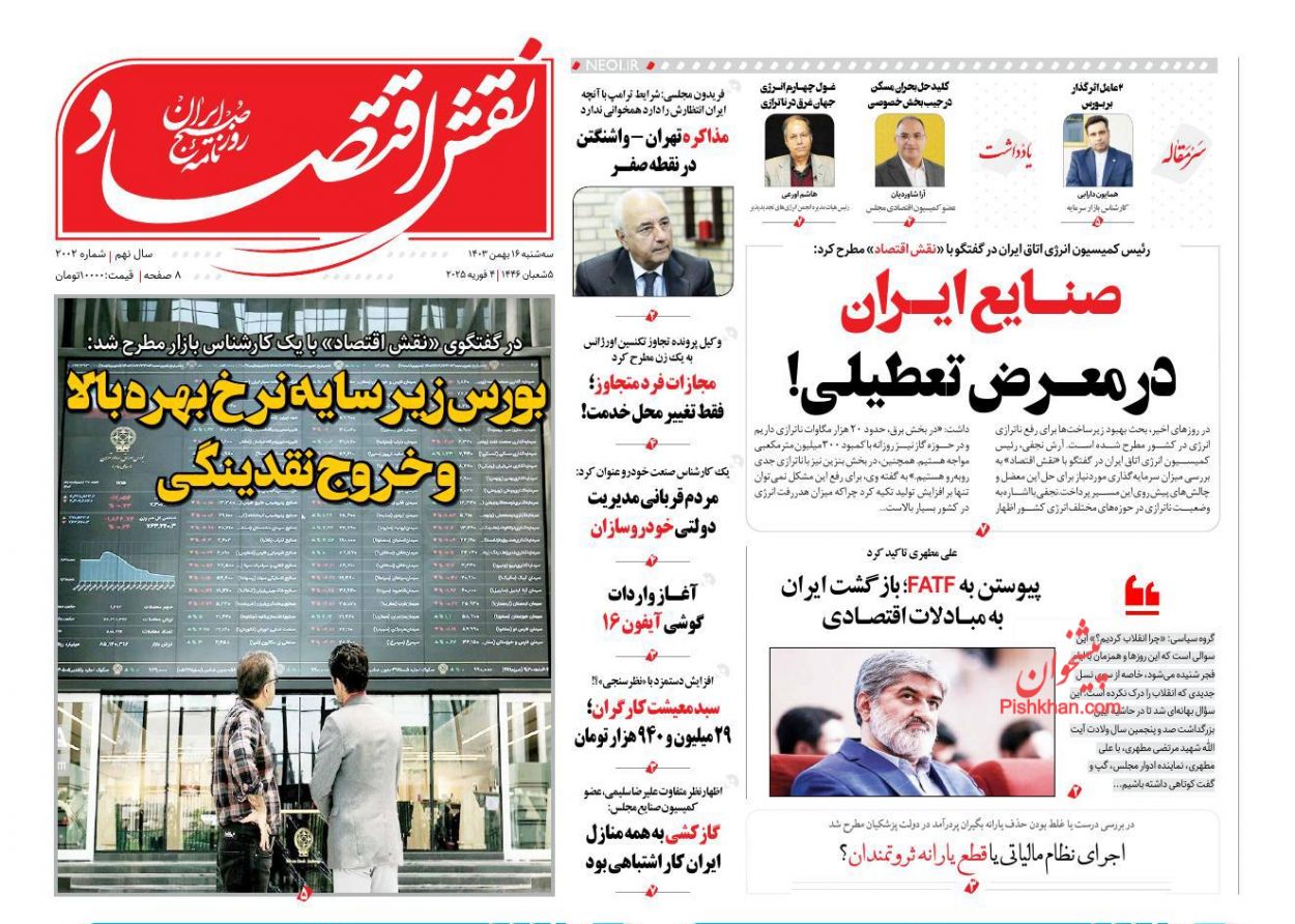 صفحه نخست روزنامه ها/ سهشنبه ۱۶ بهمن 1403 21 پایگاه خبری ججین عناوین اخبار روزنامه نقش اقتصاد در روز سهشنبه ۱۶ بهمن