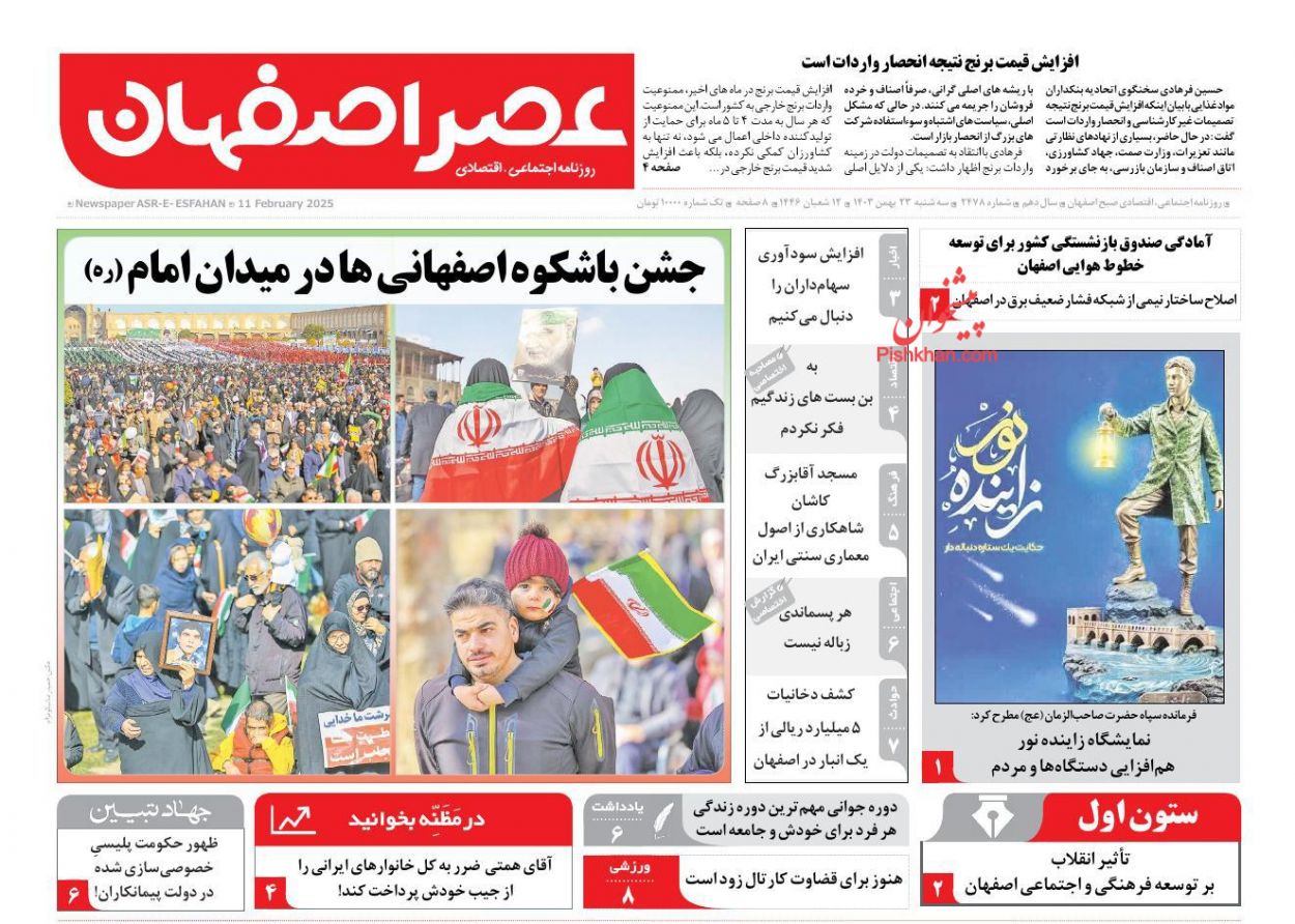 عناوین اخبار روزنامه عصر اصفهان در روز سه‌شنبه ۲۳ بهمن