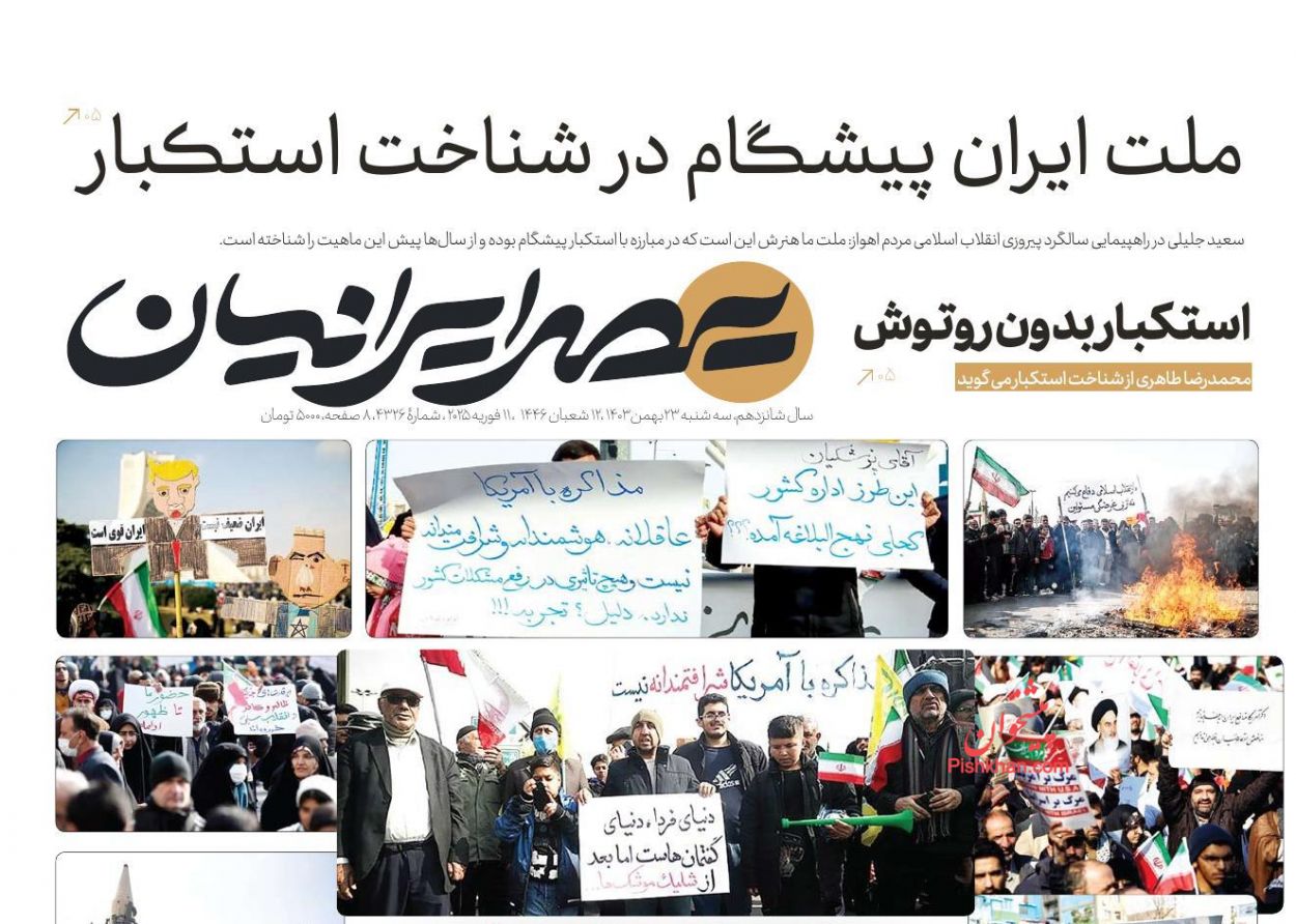 عناوین اخبار روزنامه عصر ایرانیان در روز سه‌شنبه ۲۳ بهمن
