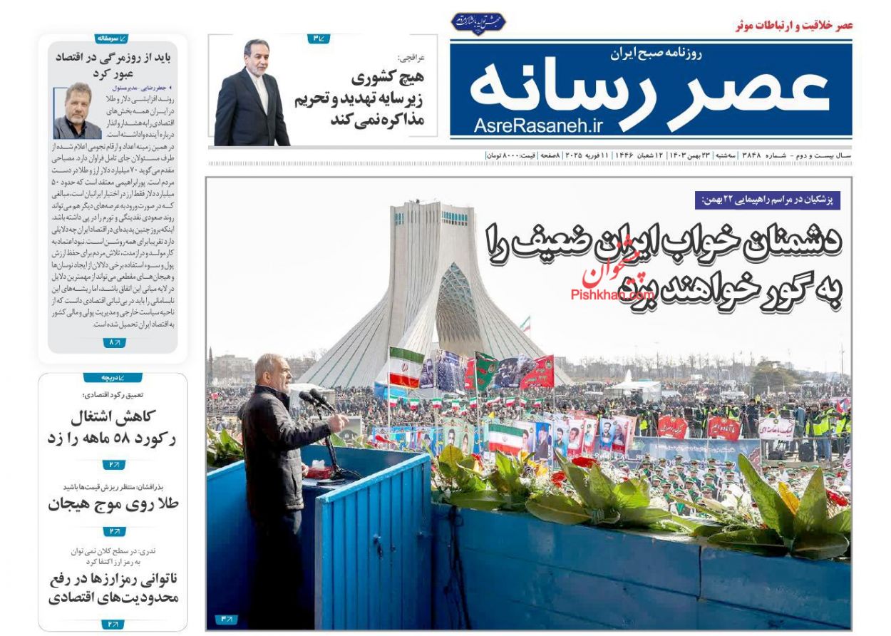صفحه نخست روزنامه ها/ سهشنبه ۲۳ بهمن 1403 25 پایگاه خبری ججین عناوین اخبار روزنامه عصر رسانه در روز سهشنبه ۲۳ بهمن