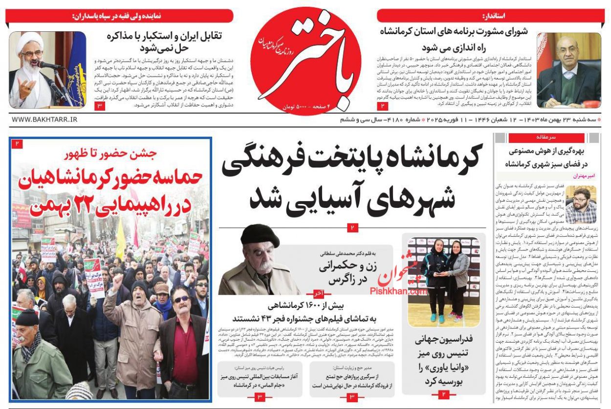 عناوین اخبار روزنامه باختر در روز سه‌شنبه ۲۳ بهمن